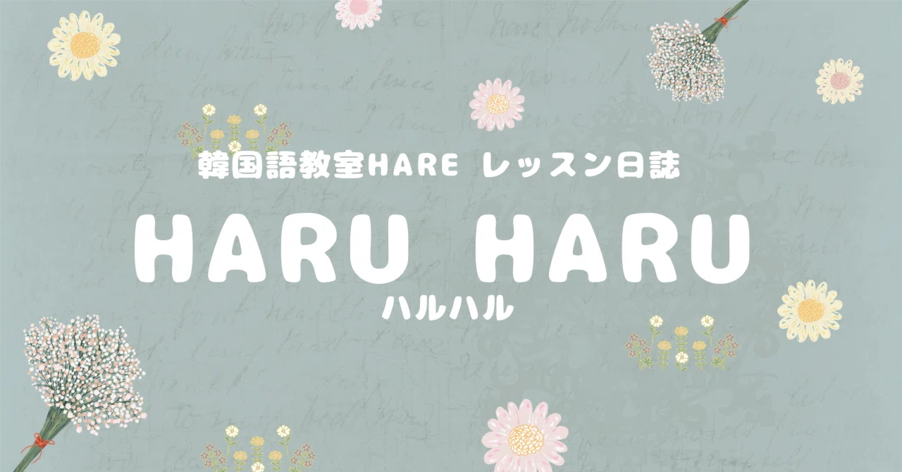 260104ハルハル＜レッスン日誌 vol 3＞｜HARE【日本語&韓国語講師】