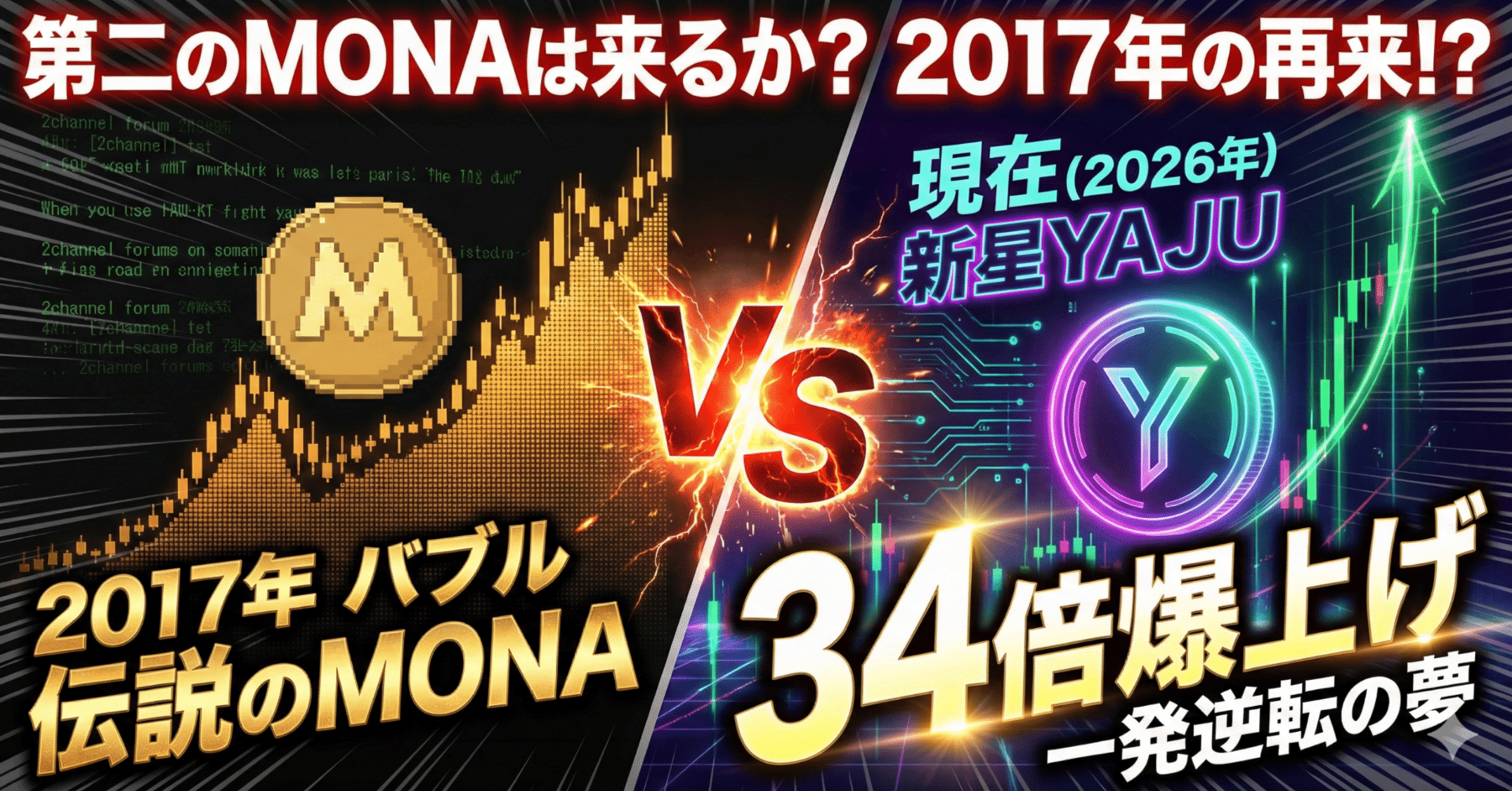第二のMONA？】34倍の爆上げ「YAJUコイン」は2017年の夢を見るか？徹底比較と市場予測｜加東 たまお