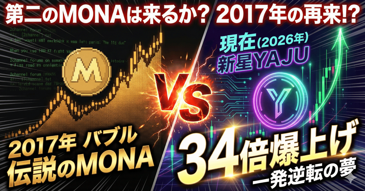 第二のMONA？】34倍の爆上げ「YAJUコイン」は2017年の夢を見るか？徹底比較と市場予測｜加東 たまお