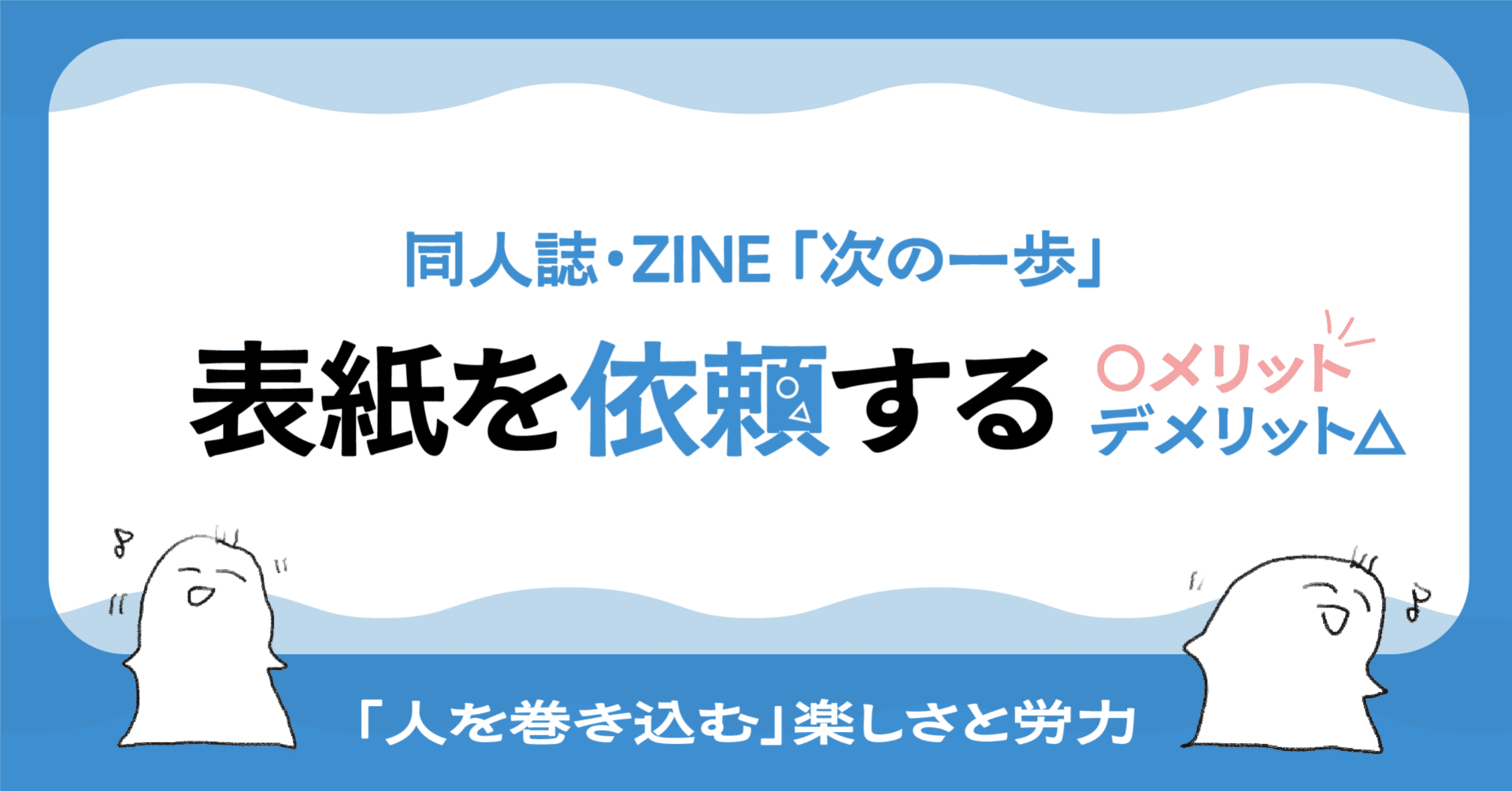 表紙を、人に頼んでみるという選択肢──同人誌・ZINEの次の一歩｜冊子