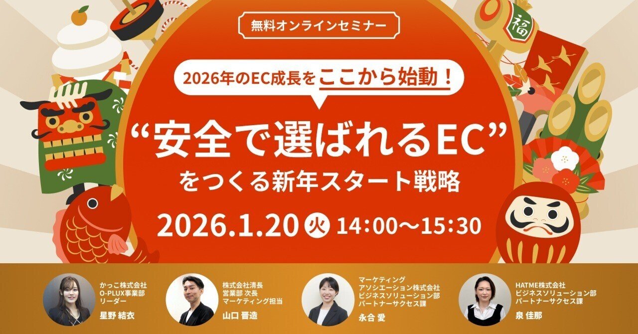 ウェブセミナー『2026年のEC成長をここから始動！“安全で選ばれるEC”をつくる新年スタート戦略～新規サイト立ち上げ × 不正検知 × 顧客対応 × 物流最適化～』を2026年1月20日に開催！