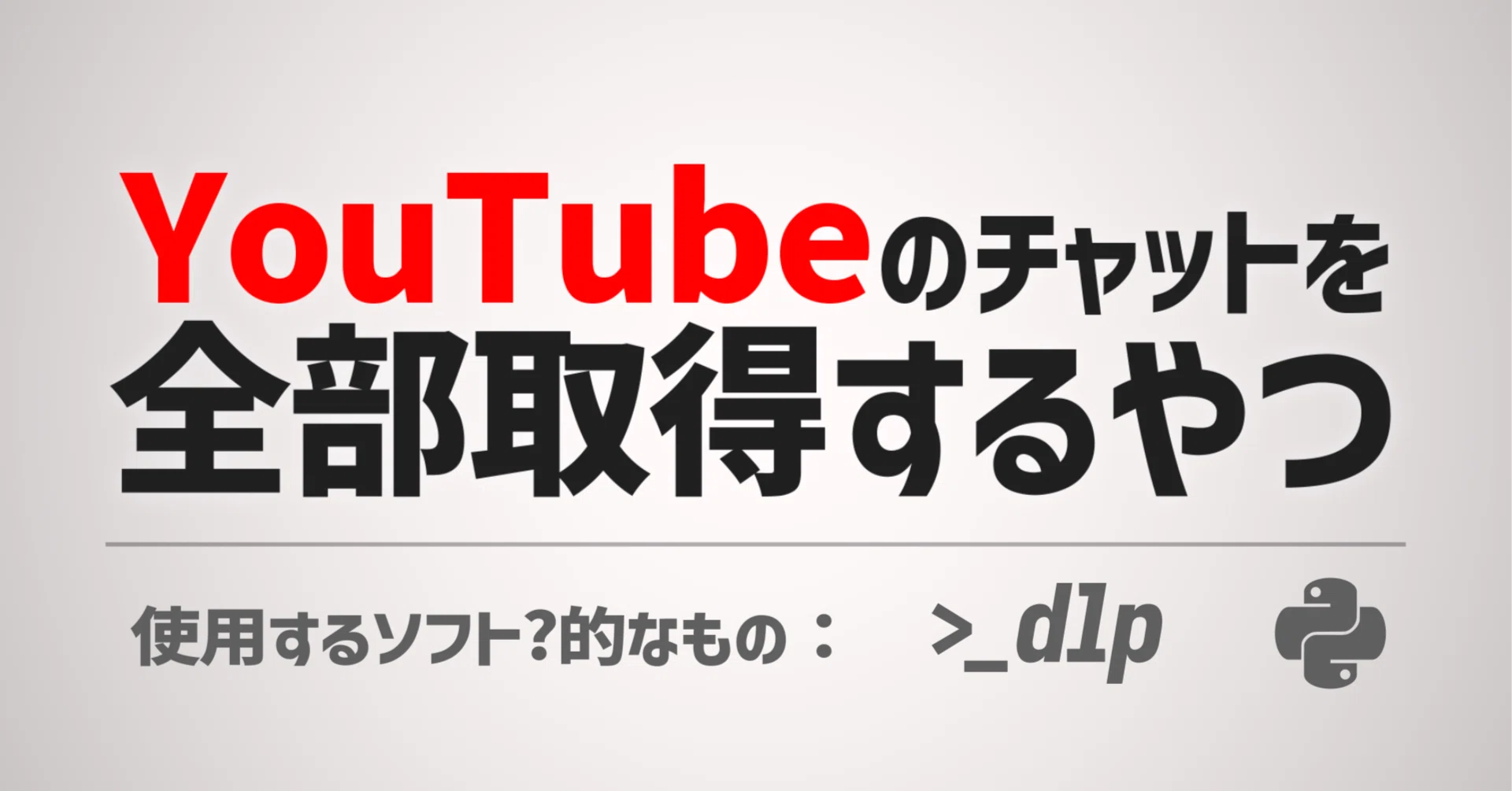 てかYCS使おう‼️】無料でYoutubeのチャットを抽出するやつ【Python
