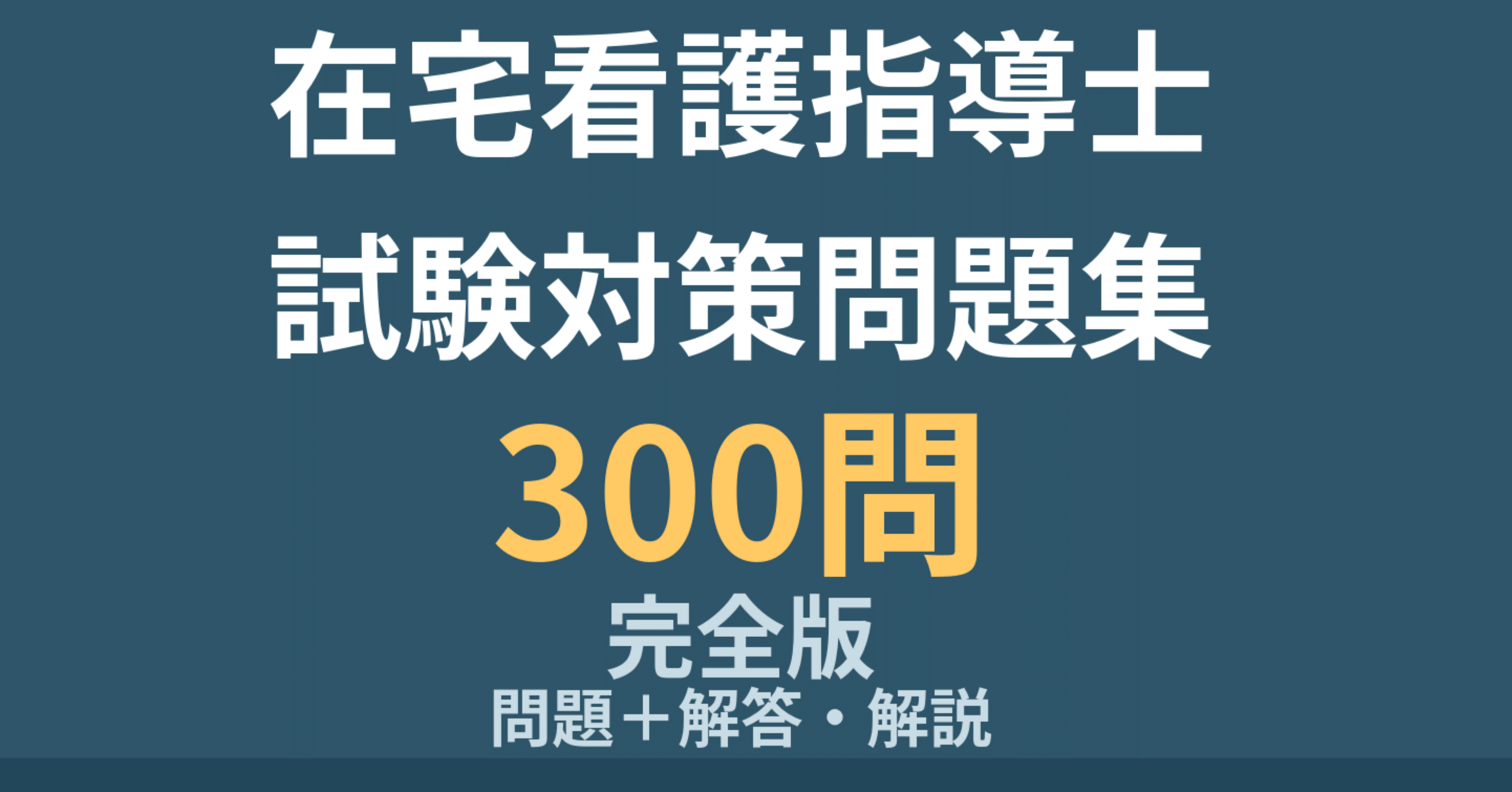 在宅看護指導士 模擬試験 解答・解説 6冊 在宅看護指導士】試験対策問題集300問 解答解説付き｜Study Base