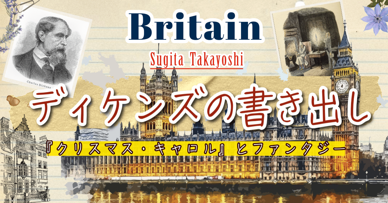 ディケンズの書き出し 第1回『クリスマス・キャロル』とファンタジー