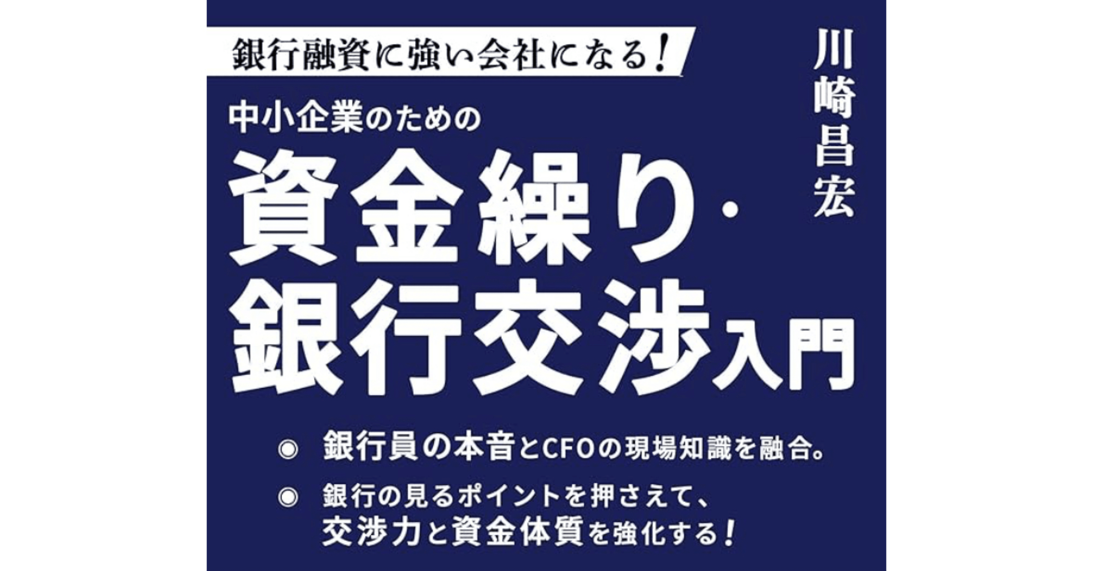 元銀行員が教える銀行員に「この社長なら貸せる」と思わせる“答え方