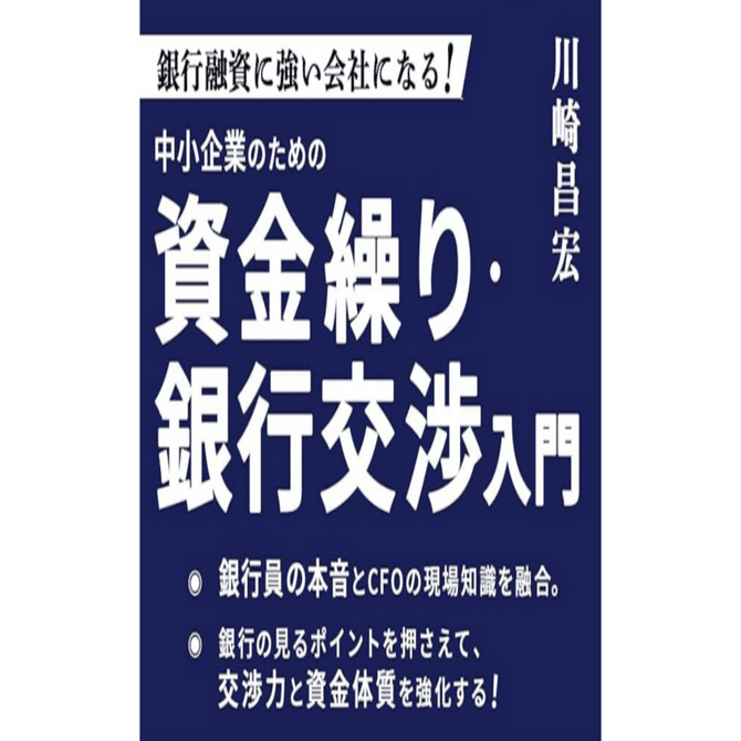 元銀行員が教える銀行員に「この社長なら貸せる」と思わせる“答え方