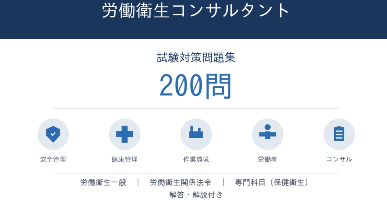 労働衛生コンサルタント】試験対策問題集200問 解答解説付き｜Study