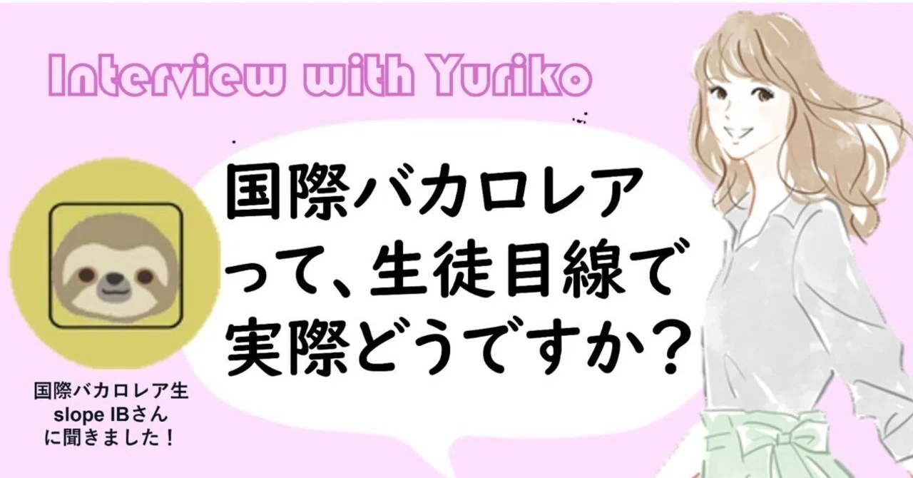 保存版】リアルすぎ。国際バカロレアを基礎から徹底解説。IBDPって実際 保存版】リアルすぎ。国際バカロレアを基礎から徹底解説。IBDPって実際