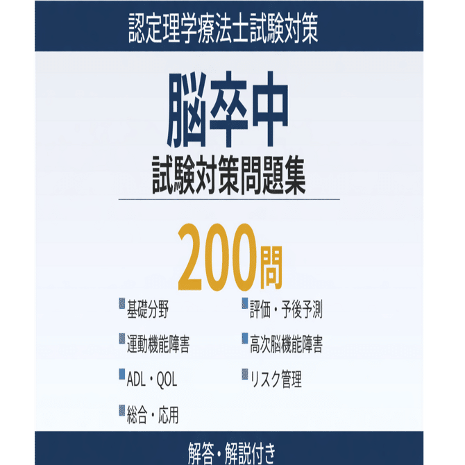 脳卒中認定理学療法士 試験対策問題集 】200問 解答解説付き｜Study