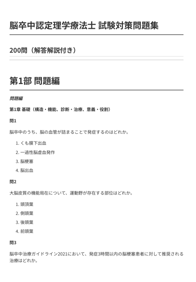 脳卒中認定理学療法士 試験対策問題集 】200問 解答解説付き｜Study