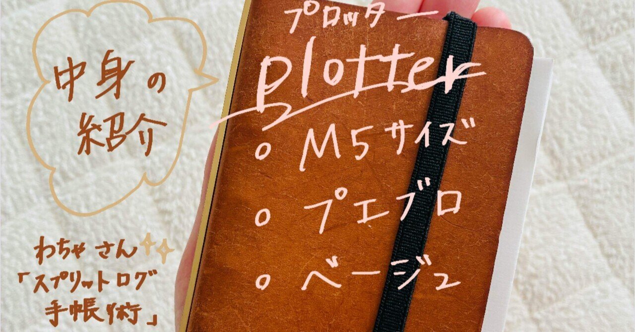 プロッター　ベージュ　M5 手帳の中身1】plotter（プロッター）／M5／プエブロ／ベージュ／わちゃ