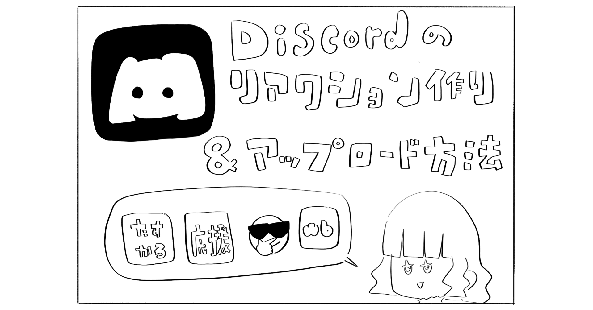 忘備録】discordのリアクション作り&アップロード方法｜Ms.Shell