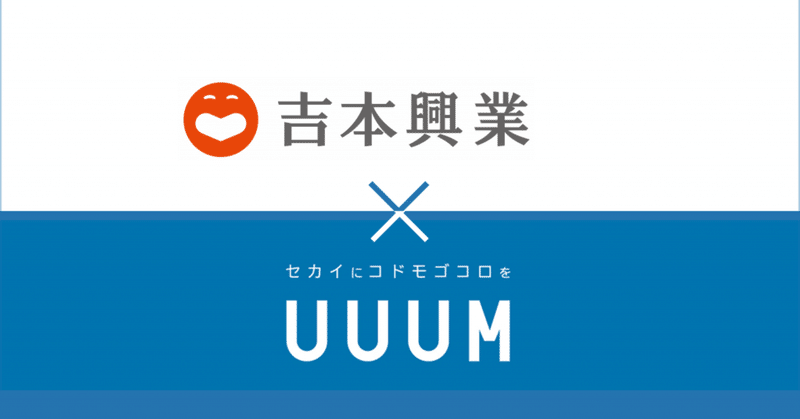 【YouTube】UUUM x 吉本興業が提携を発表
