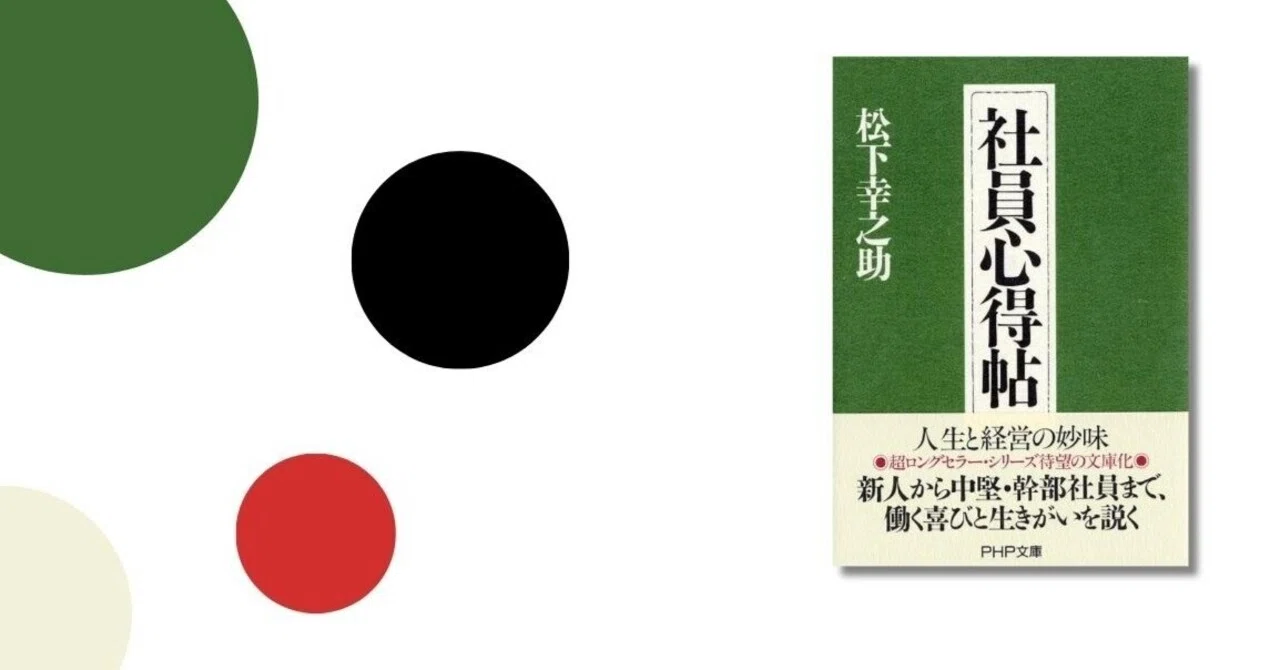 読書メモ】松下幸之助ー社員心得帖（幹部社員の心得）｜育成