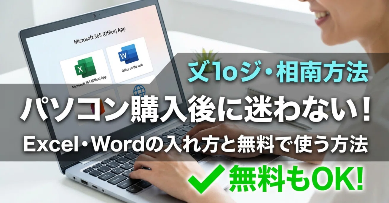 パソコン購入後に迷わない！Excel・Wordの入れ方と無料で使う方法 