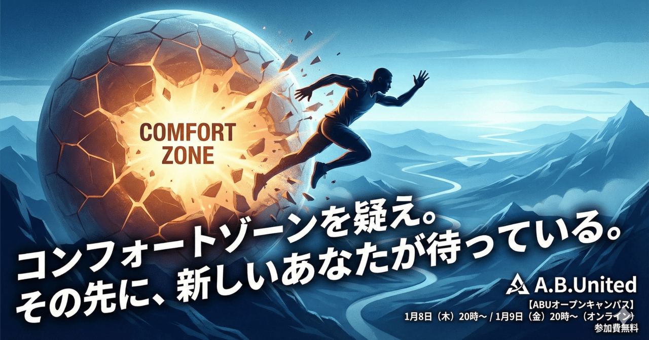 コンフォートゾーンを疑え。成長は、居心地の悪さの先にある！ 