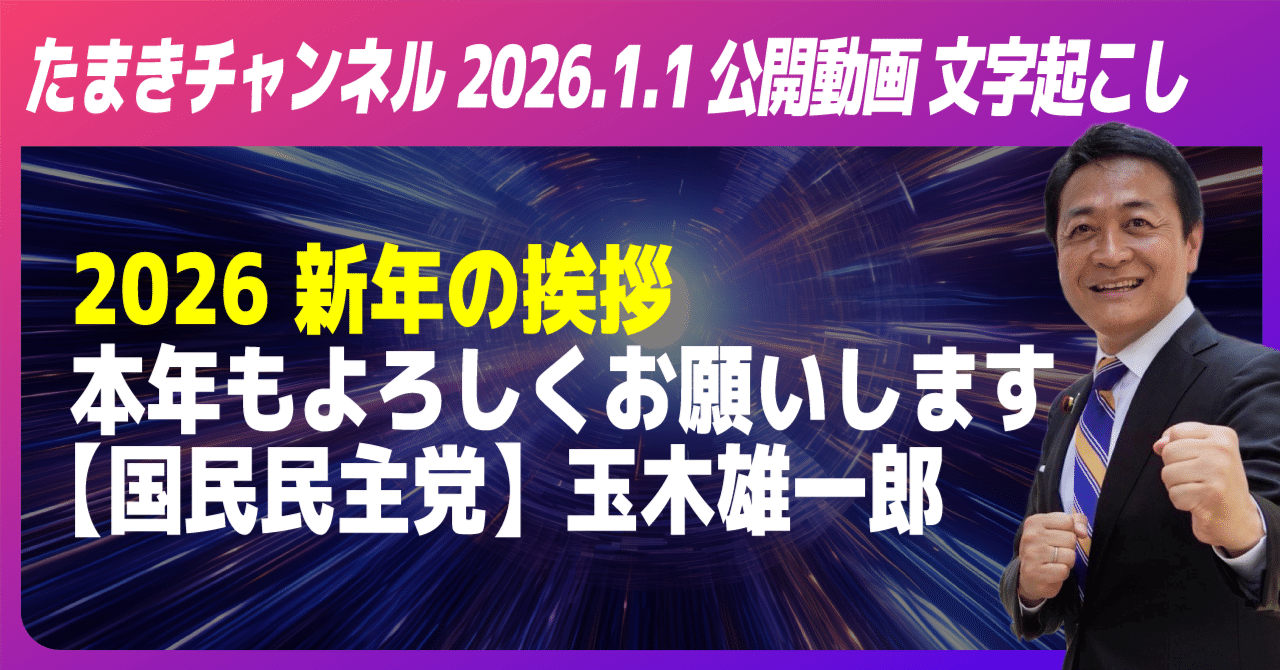 2026 新年の挨拶 本年もよろしくお願いします【国民民主党】玉木雄一郎