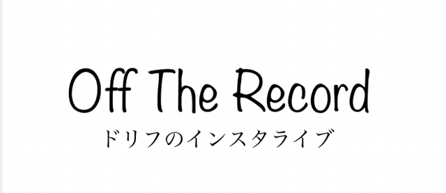 アナログのリアル店がオンライン配信 ドリフのオフレコ を始めた話 ドリフのタケミチさん Note アナログのリアル店がオンライン配信 ドリフのオフレコ を始めた話 ドリフのタケミチさん Note