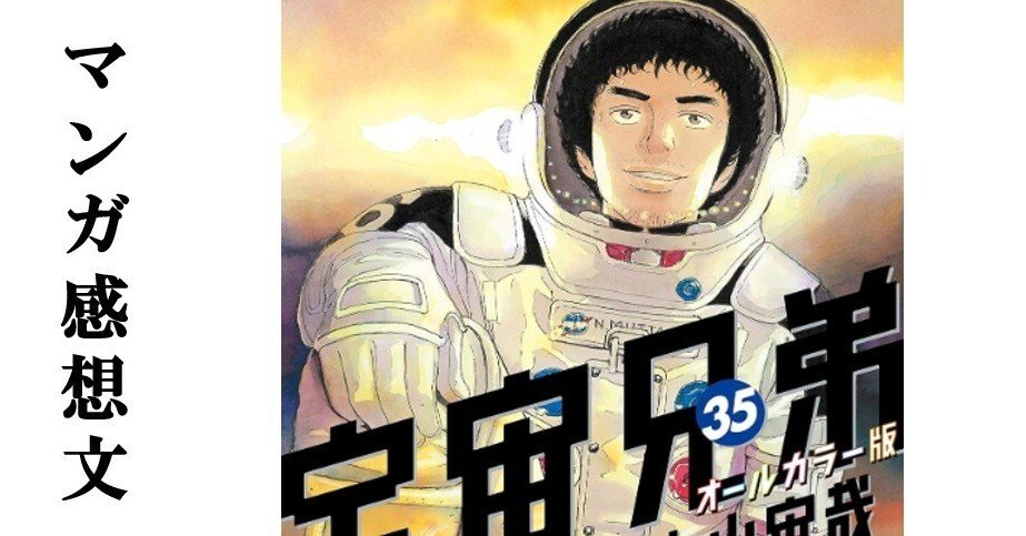 マンガ】宇宙兄弟 小山宙哉 第35巻｜IKA