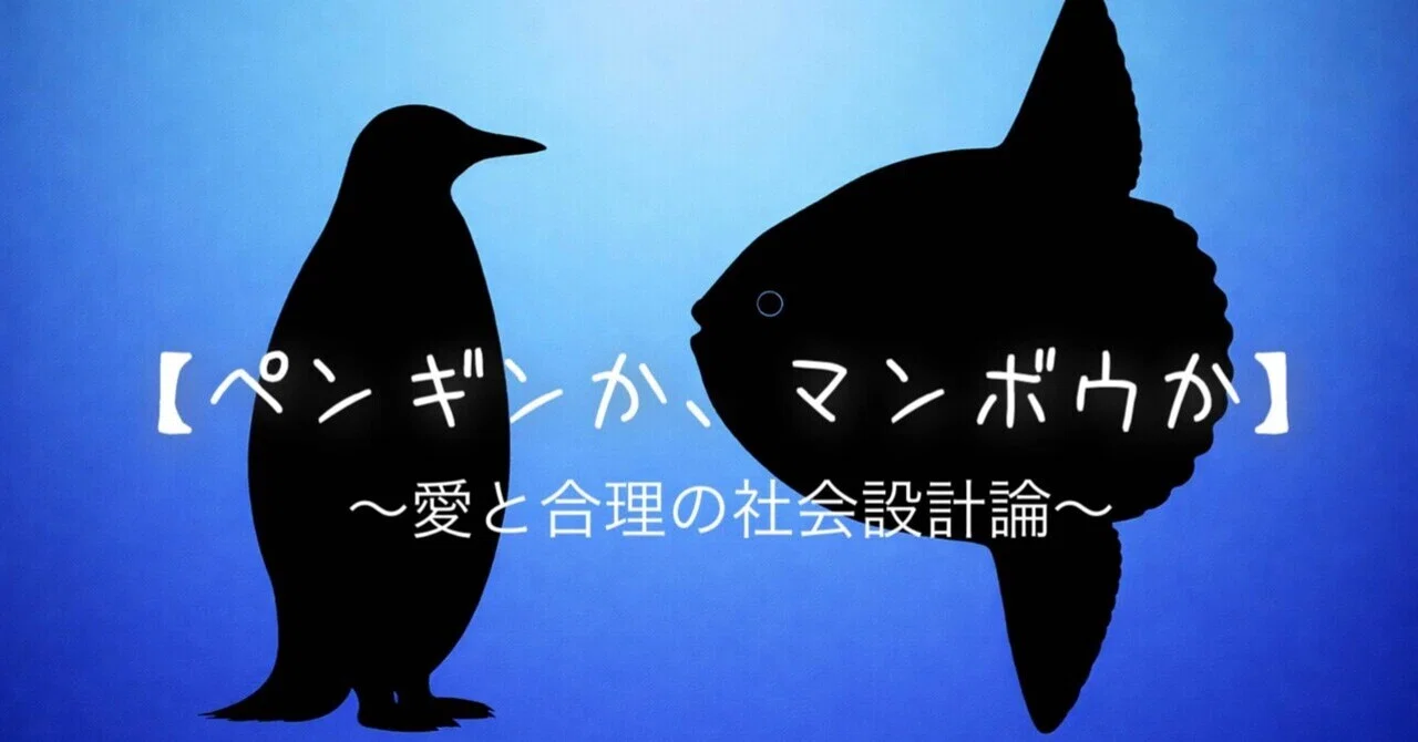 [Penguin or Mola Mola] ~A Theory of Social Design for Love and Reason~｜ちげ