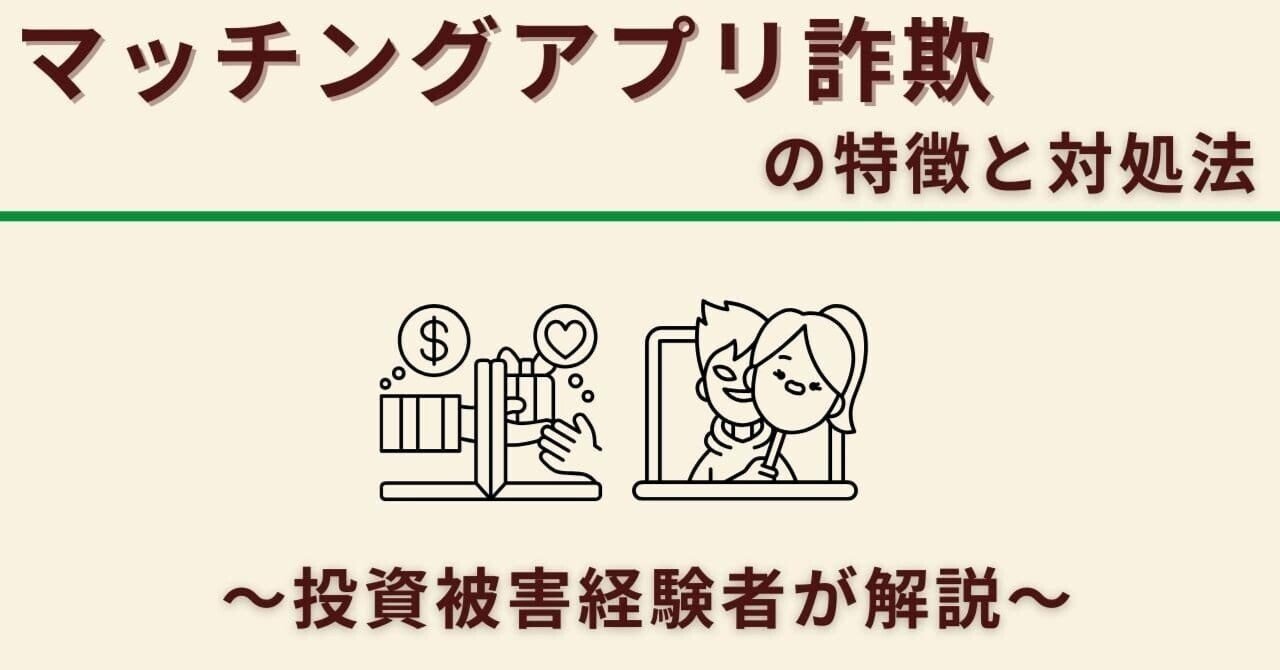 マッチングアプリ詐欺の特徴と対処法を、投資詐欺被害経験者が解説｜monet_san