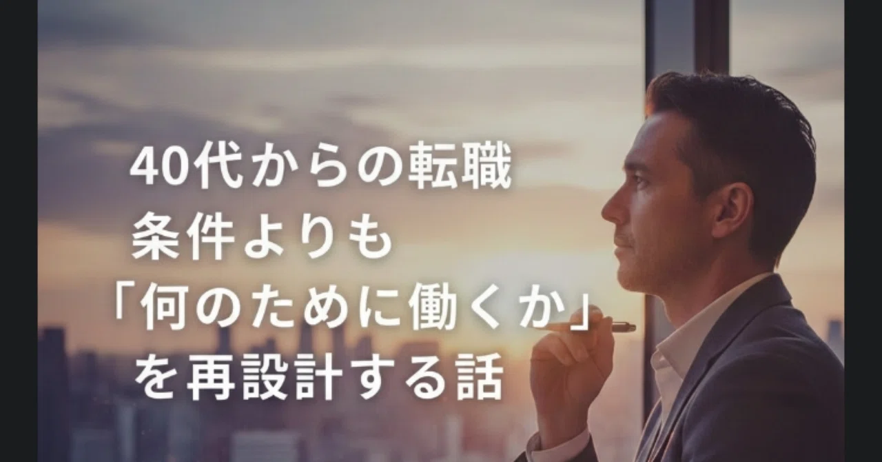 40代からの転職｜条件よりも「何のために働くか」を再設計する話｜family_inc