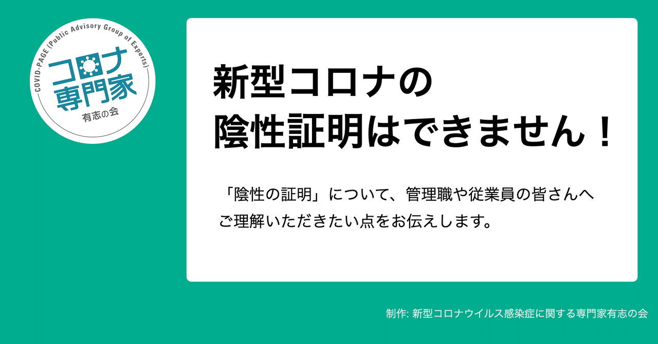 新型コロナの陰性証明はできません コロナ専門家有志の会