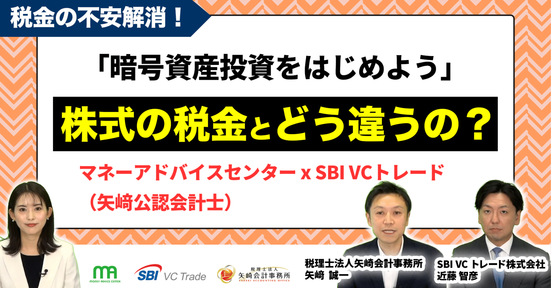 一歩先の実践編】損益通算・法人化・相続対策！暗号資産で賢く税金を抑える戦略｜マネーアドバイスセンター株式会社