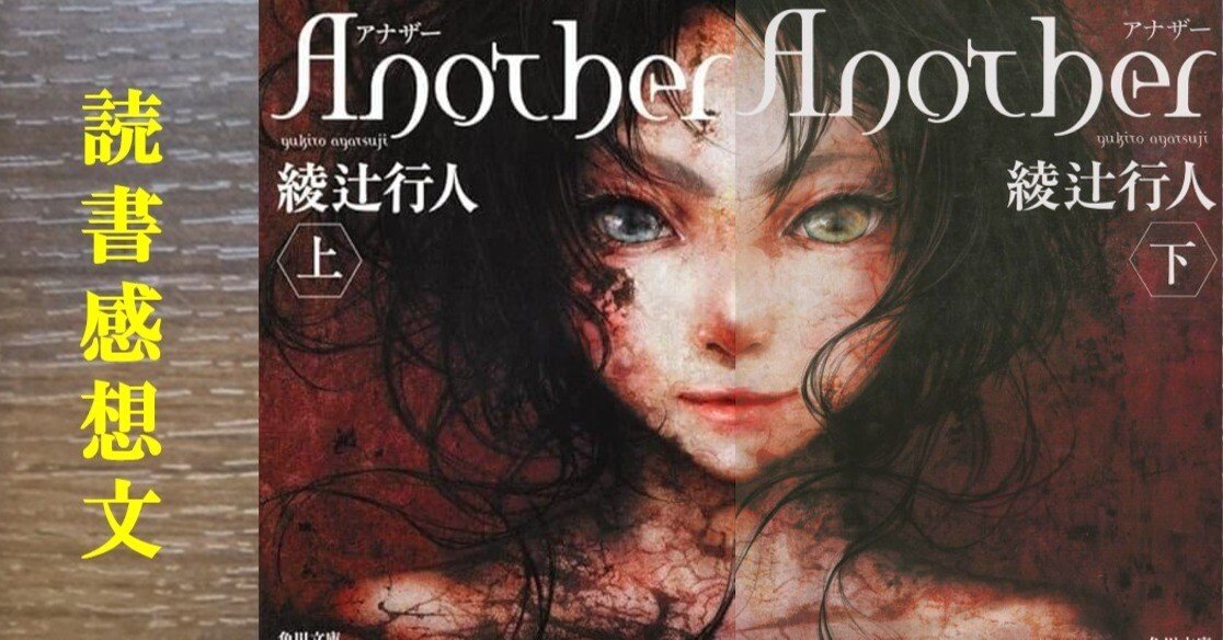 読書感想】Another 綾辻行人｜IKA