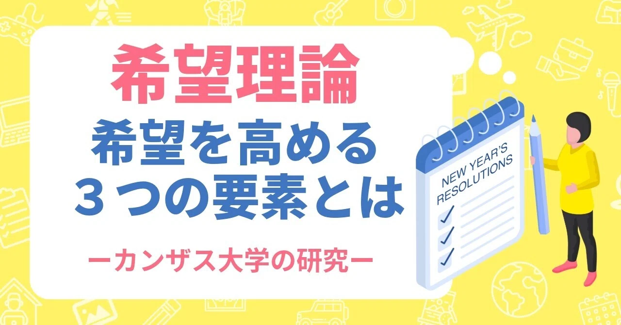 希望理論」希望を高める3つの要素とは？ ーカンザス大学の研究ー 