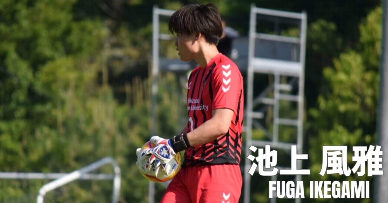 卒業ブログ 池上 風雅｜静岡産業大学サッカー部