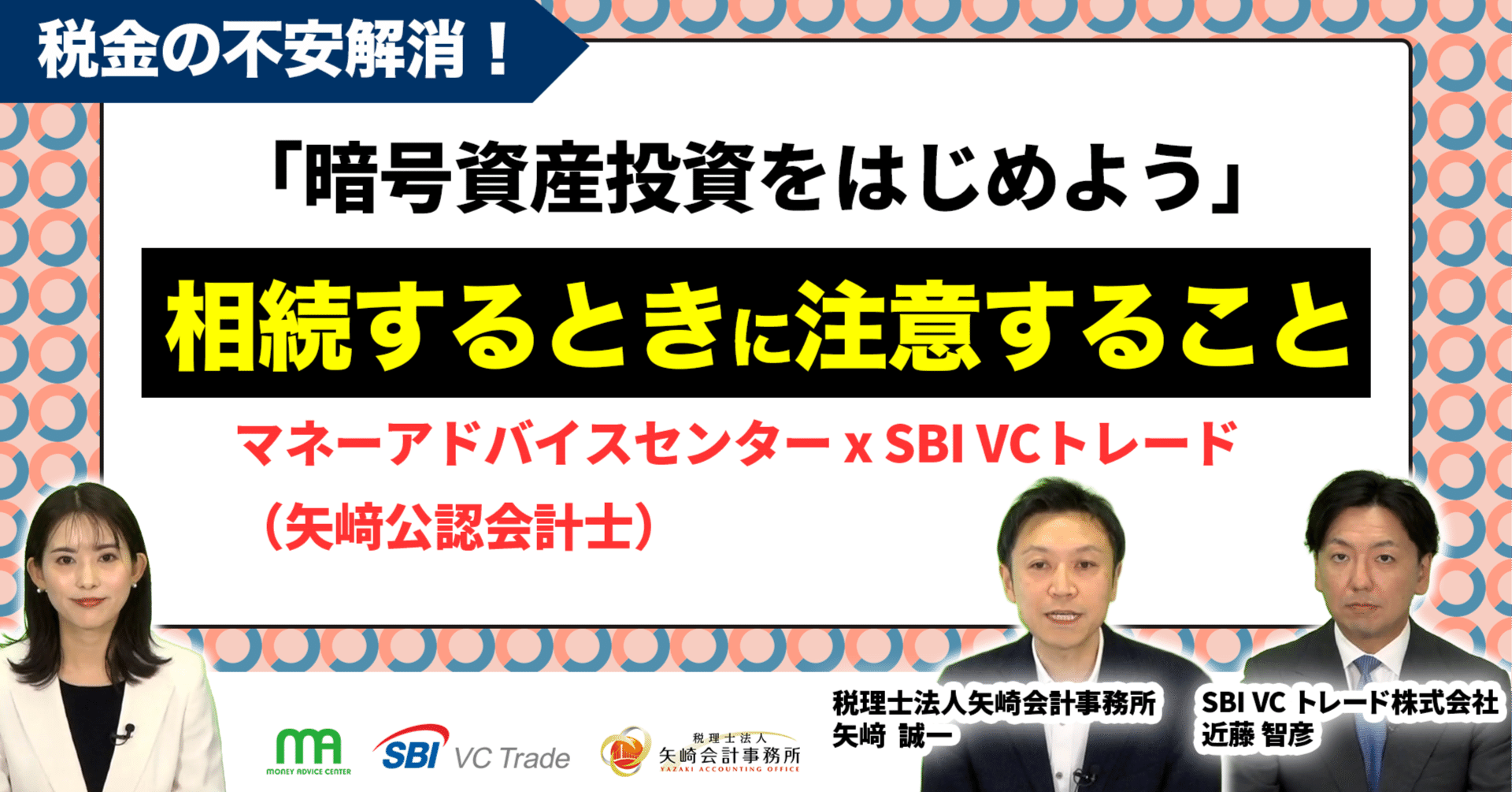 暗号資産】税金の不安を解消！相続するときに注意することは？暗号資産投資をはじめたら相続税の確認を！SBI VCトレード & マネーアドバイスセンター  & 矢﨑公認会計士｜マネーアドバイスセンター株式会社