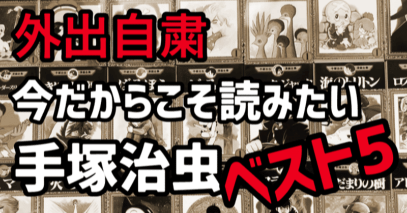 外出自粛の今だからこそ読みたい手塚治虫ベスト5 手塚治虫全巻チャンネル 某 Note