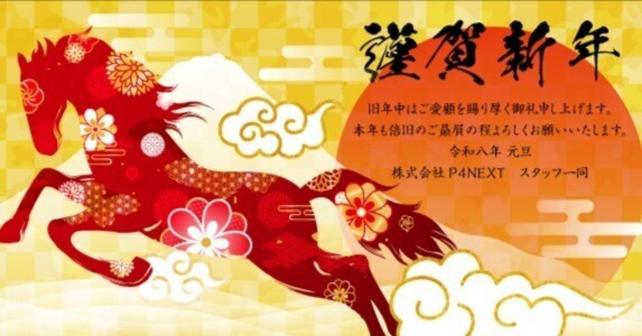 謹賀新年｜2026年の幕開けに寄せて｜株式会社P4NEXT