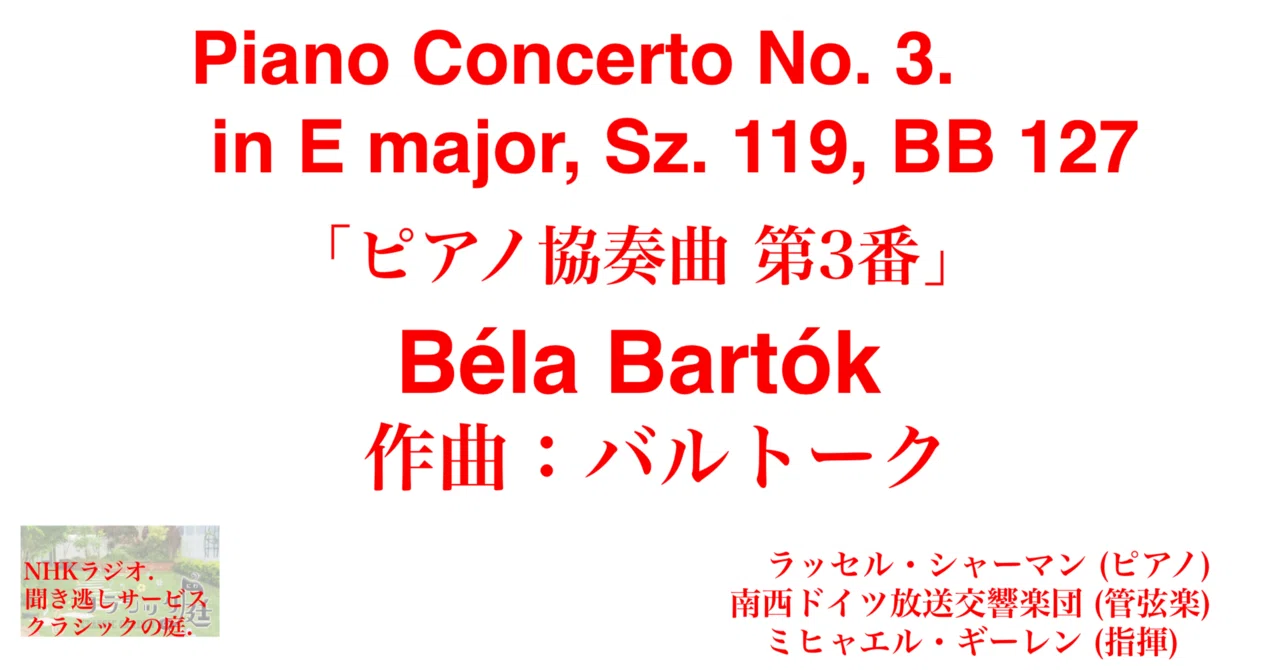 ラジオ生活：クラシックの庭 バルトーク「ピアノ協奏曲 第3番」“Piano 