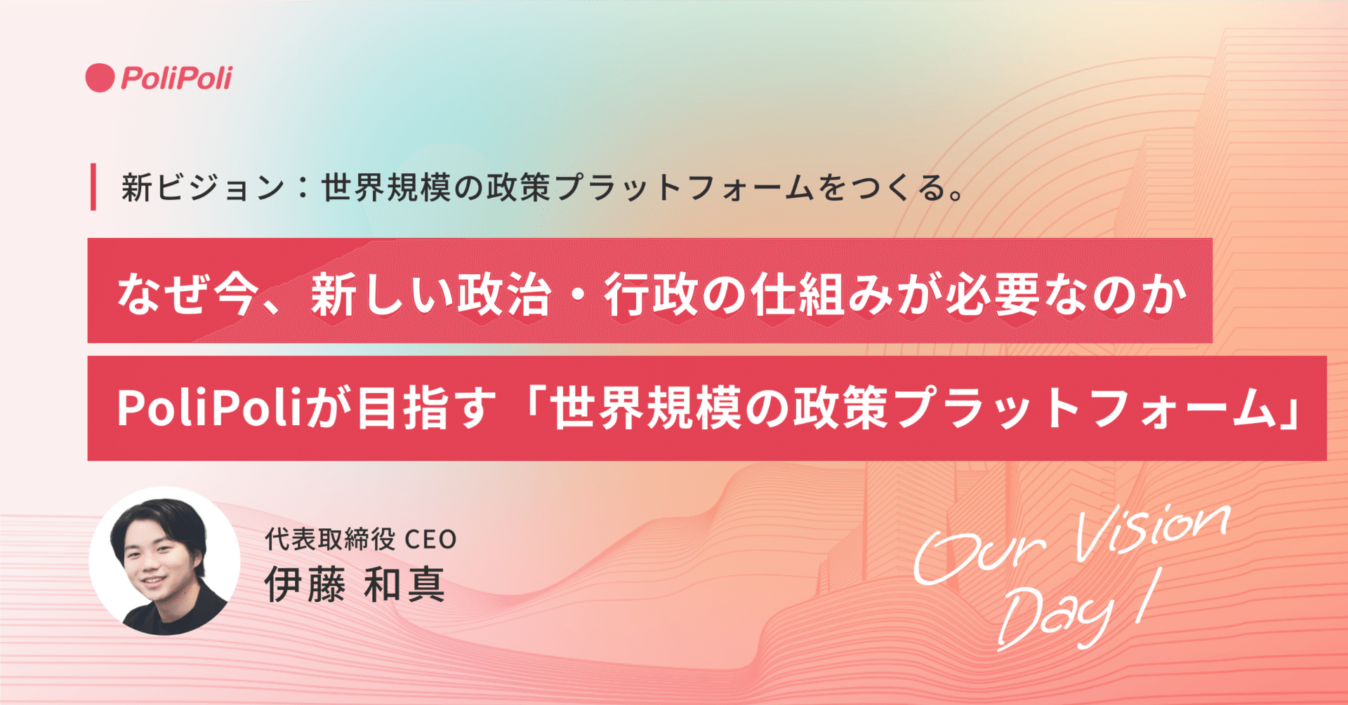 なぜ今、新しい政治・行政の仕組みが必要なのか。PoliPoliが目指す