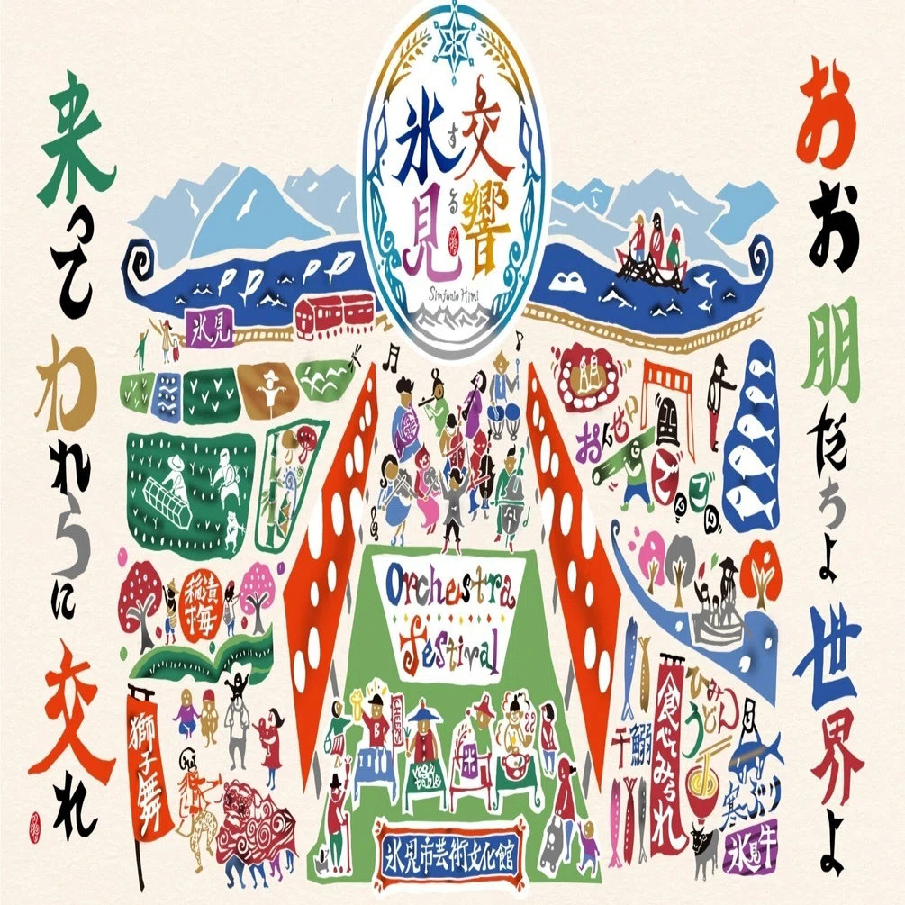 交響する氷見 015】「冬の響宴2026新春」1月18日（日） 新春を寿ぐ
