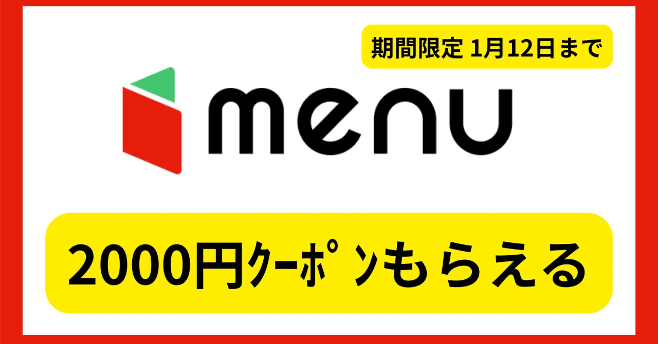 2000クーポンもらえる】menuでお得に頼む方法（1/12まで限定）｜ヤマグチ3