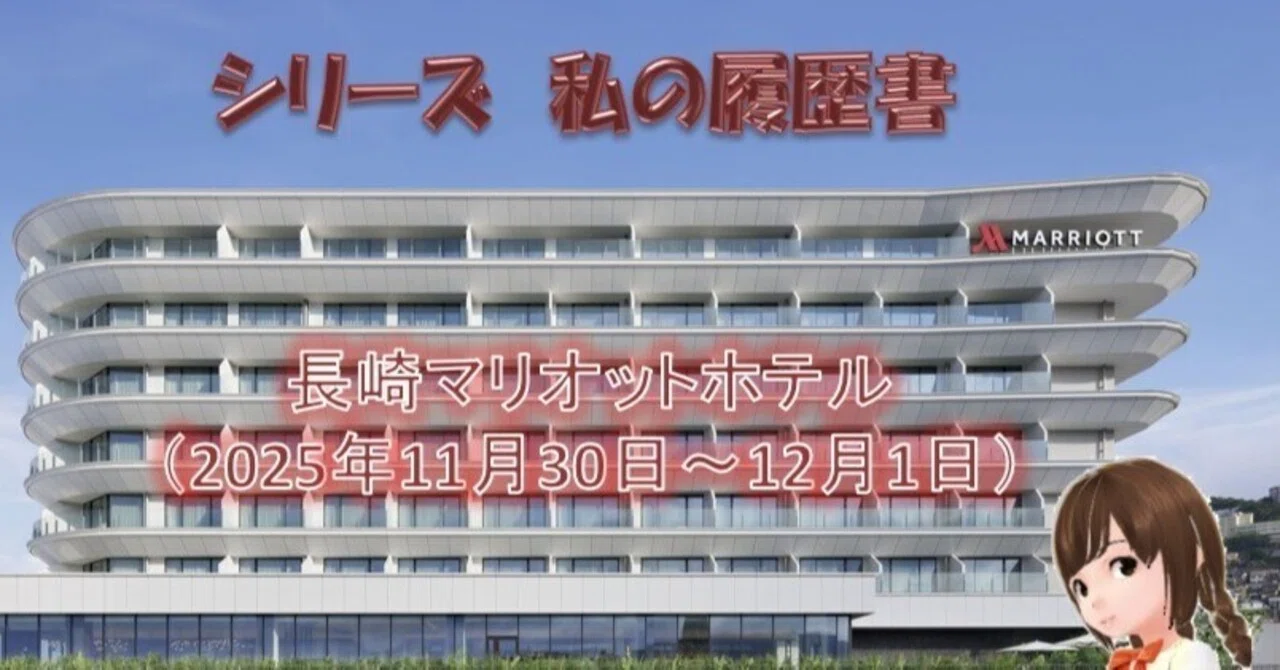 長崎マリオットホテル（2025年11月30日～12月1日）｜YANO Tomoaki@