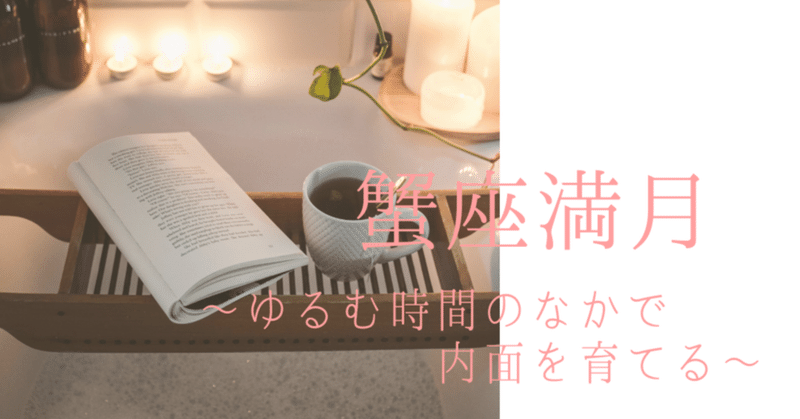 【蟹座満月】～ゆるむ時間のなかで内面を育てる～
