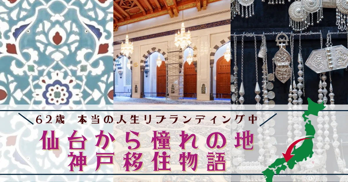 [Kobe Relocation Essay Series 7] The Connection Between Kobe and Oman ...