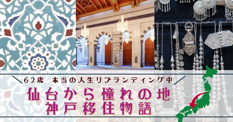[Kobe Relocation Essay Series 7] The Connection Between Kobe and Oman ...