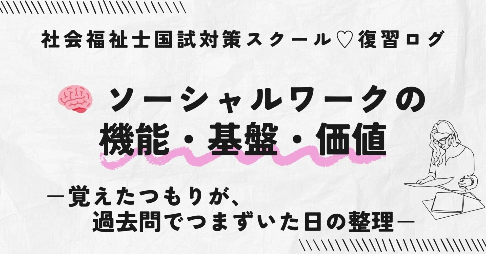 社会福祉士国試対策♡復習ログ｜🧠 ソーシャルワークの機能・基盤