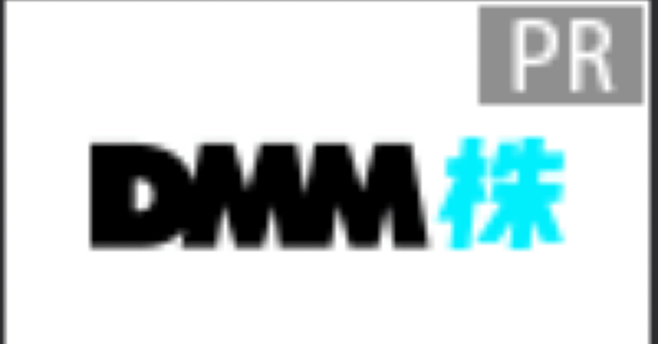 新NISAもポイントで？株初心者の私が「DMM 株」を使い始めた3つの理由｜紹介 yukari