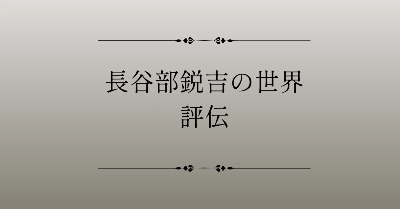 第13章前編>長谷部竹腰建築事務所(3)－組織の技術と精神－｜建築家 