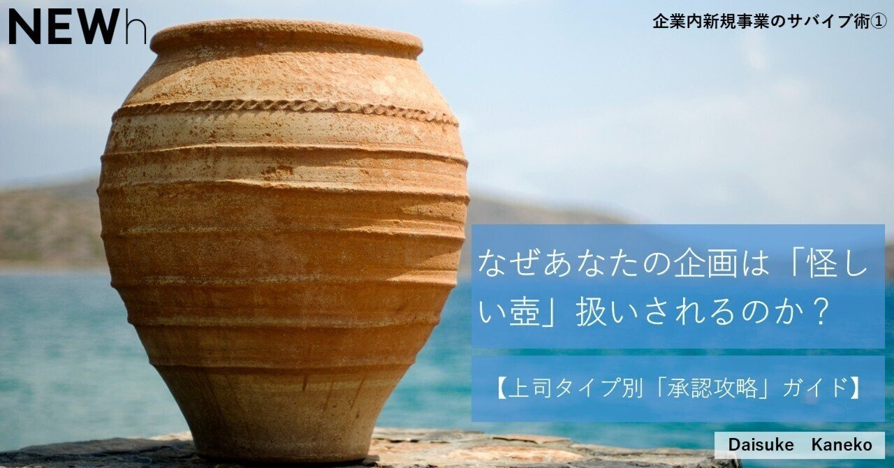 なぜあなたの企画は「怪しい壺」扱いされるのか？上司タイプ別「承認