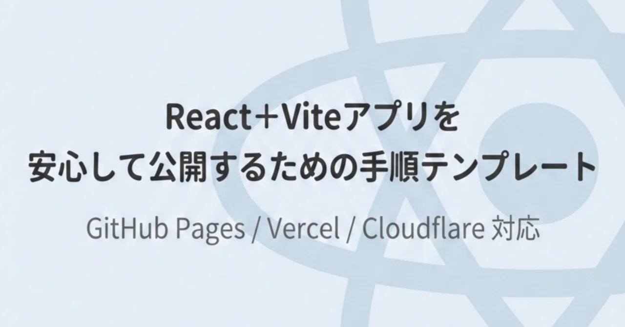 React＋Vite アプリ公開ガイド｜GitHub Pages / Vercel / Cloudflare 対応（初心者向け）｜AiSekai