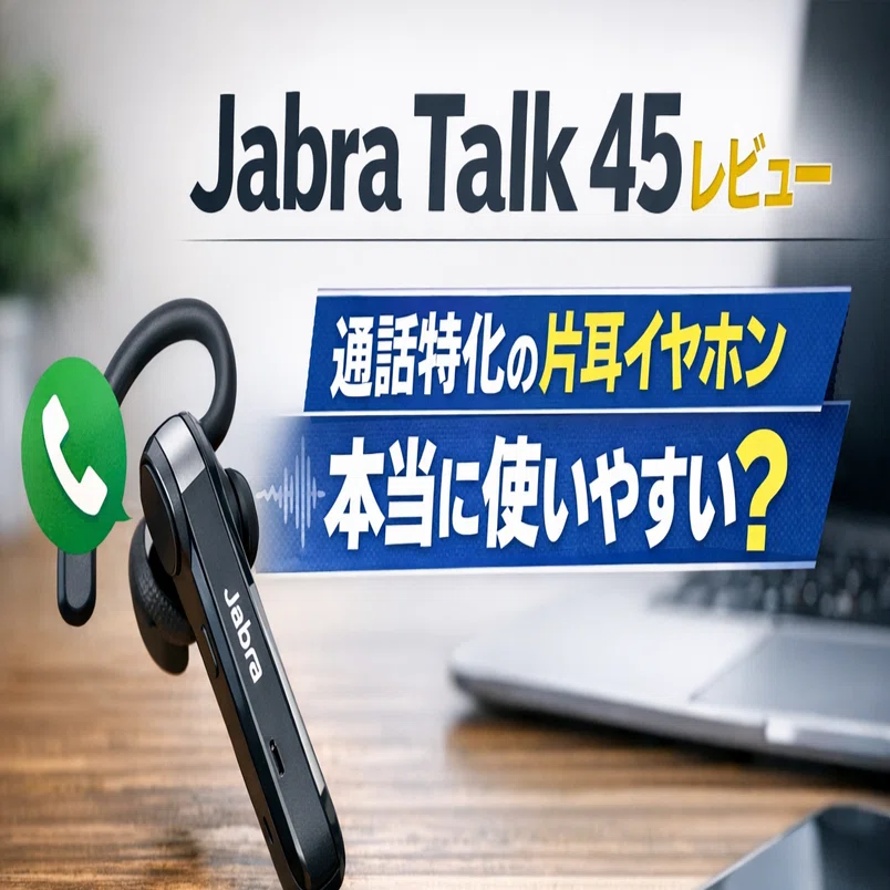 Jabra Talk 45 レビュー｜通話特化の片耳イヤホンは本当に使いやすい