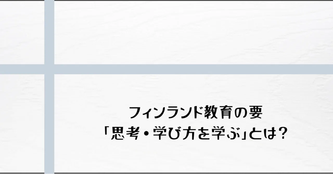思考・学び方を学ぶ」授業とは？｜Tomotaka Jige @ IB教員