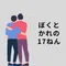 ぼくとかれ